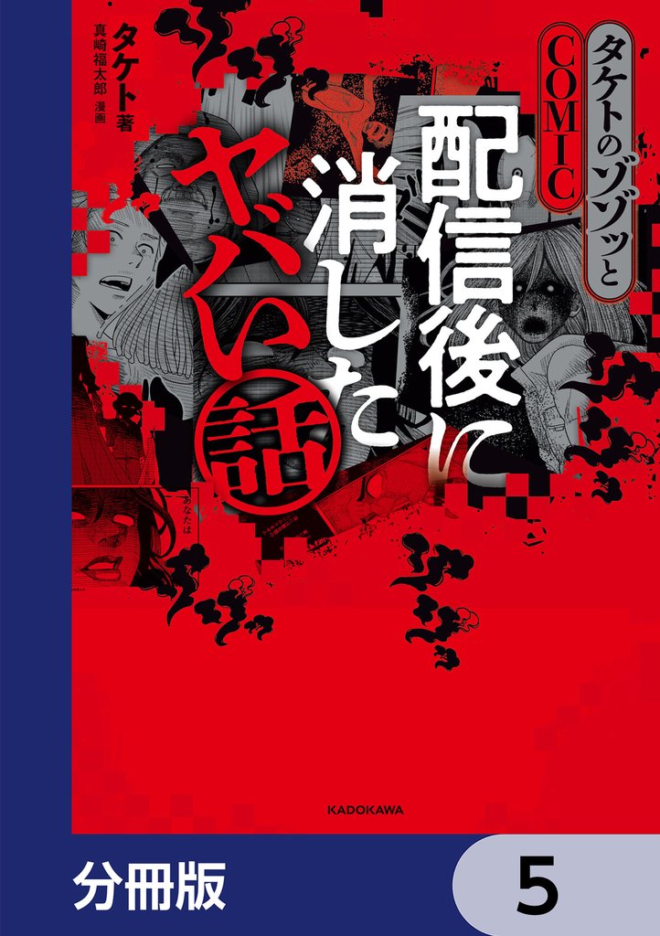 タケトのゾゾッとCOMIC　配信後に消したヤバい話【分冊版】　5