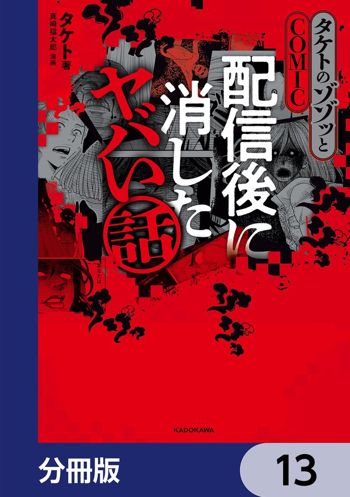 タケトのゾゾッとCOMIC　配信後に消したヤバい話【分冊版】　13