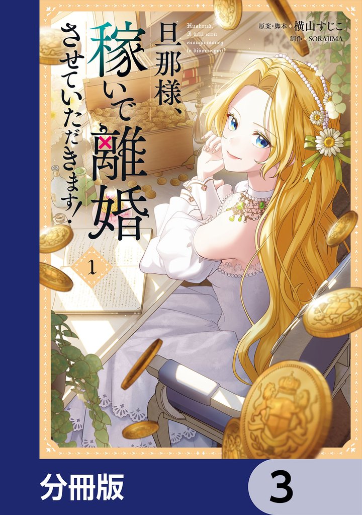 旦那様、稼いで離婚させていただきます！【分冊版】　3