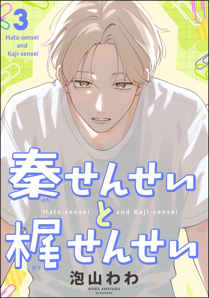 秦せんせいと梶せんせい(分冊版) 【第3話】