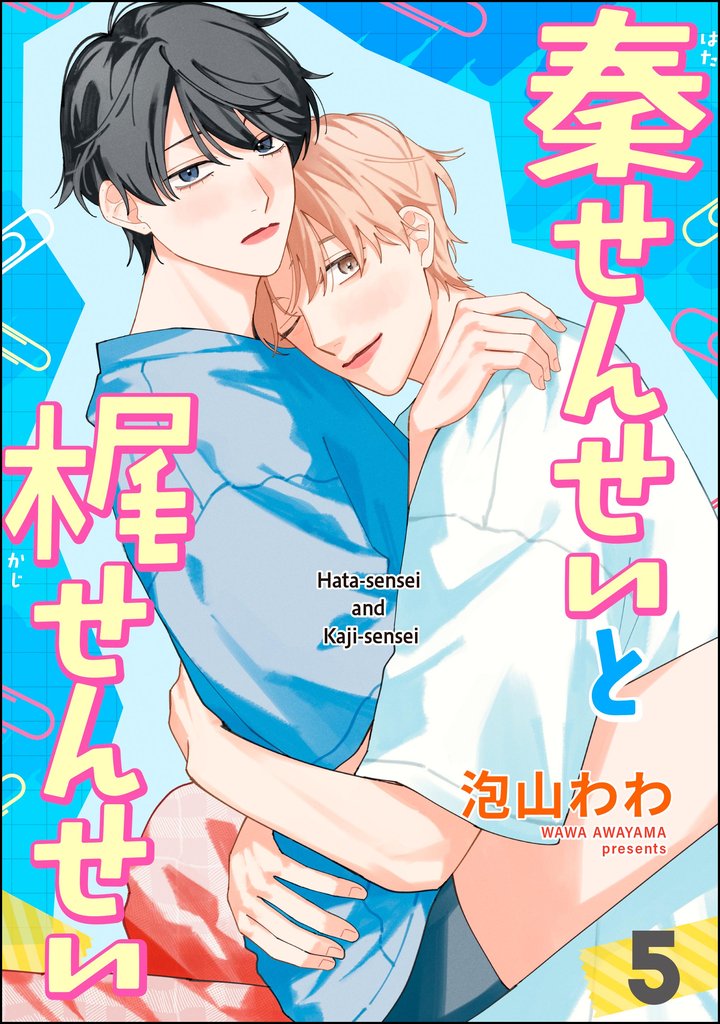 秦せんせいと梶せんせい（分冊版）　【第5話】