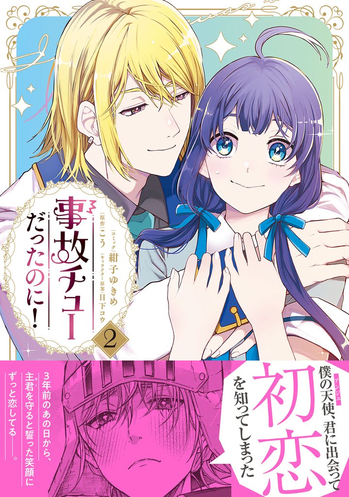 事故チューだったのに!2