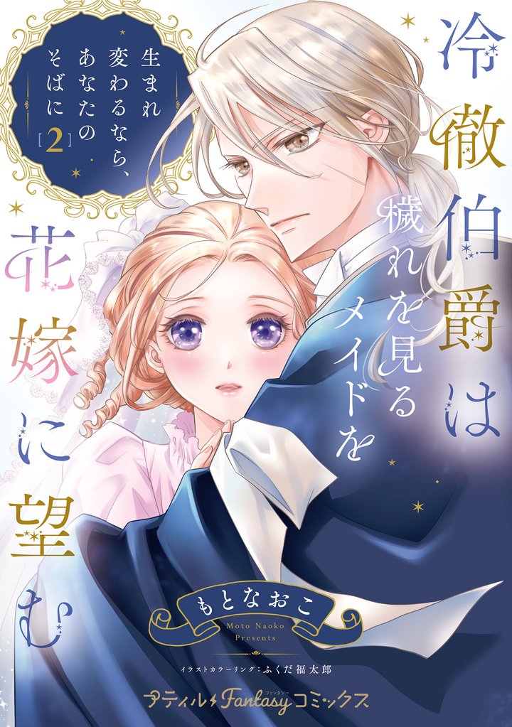 冷徹伯爵は穢れを見るメイドを花嫁に望む ～生まれ変わるなら、あなたのそばに～【単行本版限定描きおろし付き】 2 冊セット 最新刊まで