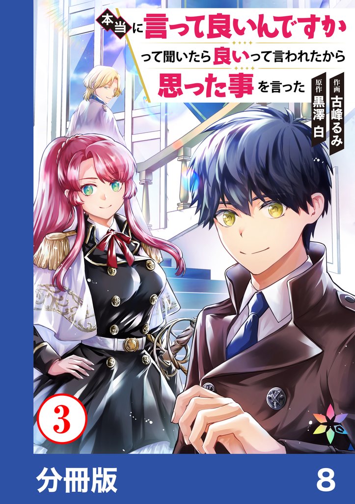 本当に言って良いんですかって聞いたら良いって言われたから思った事を言った【分冊版】8
