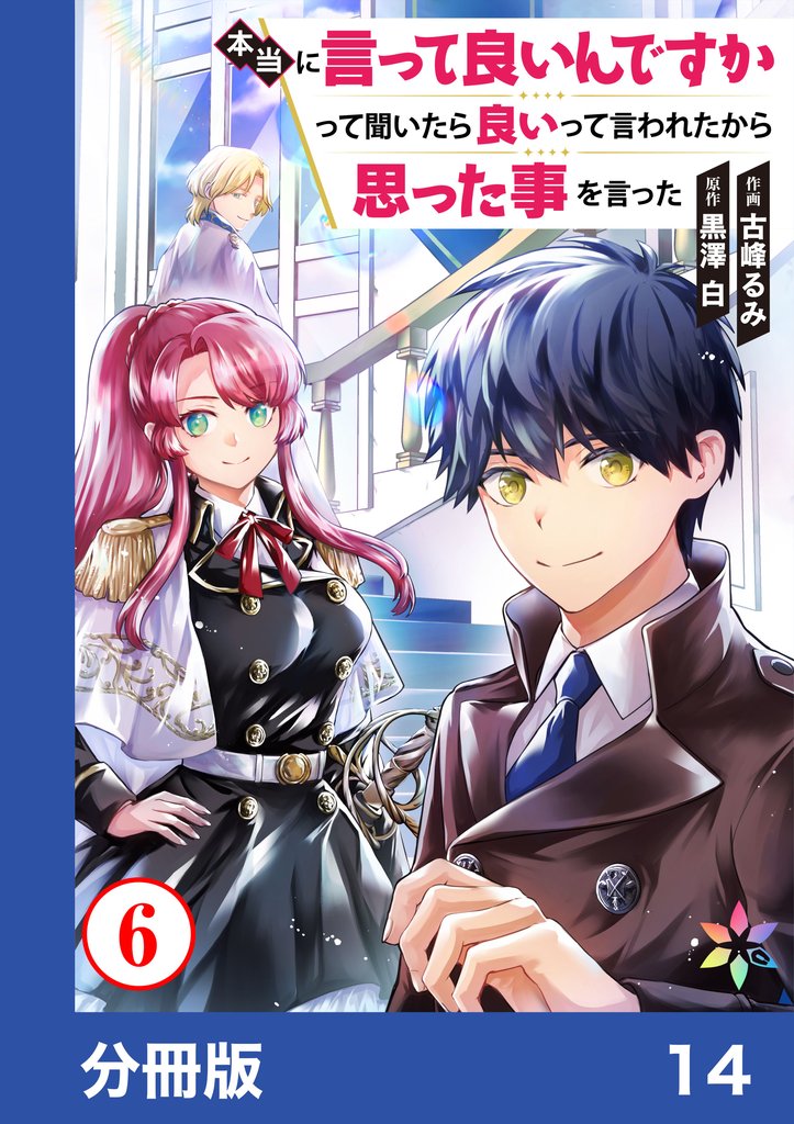 本当に言って良いんですかって聞いたら良いって言われたから思った事を言った【分冊版】 14 冊セット 最新刊まで