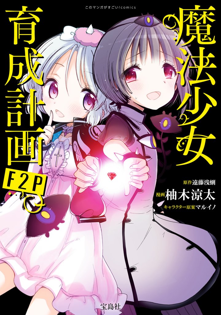 このマンガがすごい！ comics 魔法少女育成計画F2P 【単話版】第3話