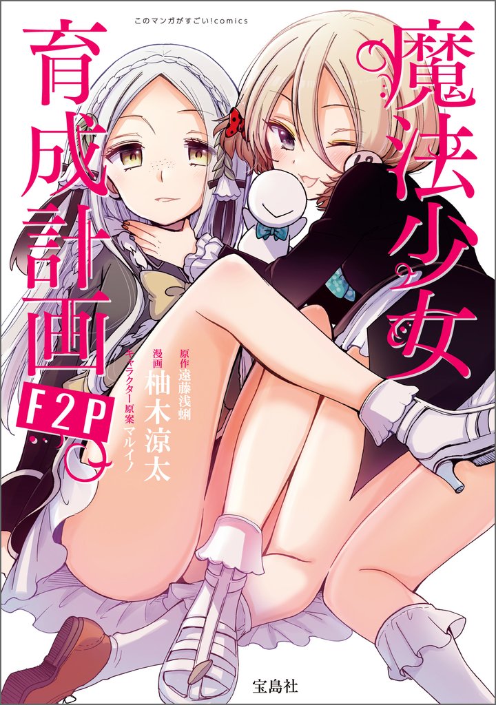 このマンガがすごい！ comics 魔法少女育成計画F2P 【単話版】第10話