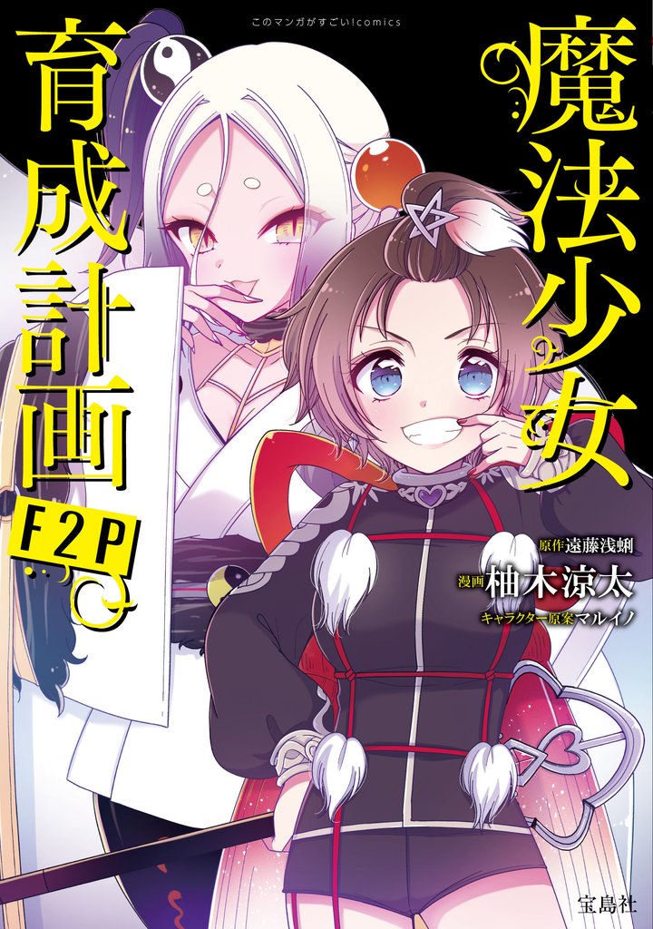 このマンガがすごい! comics 魔法少女育成計画F2P 【単話版】第21話