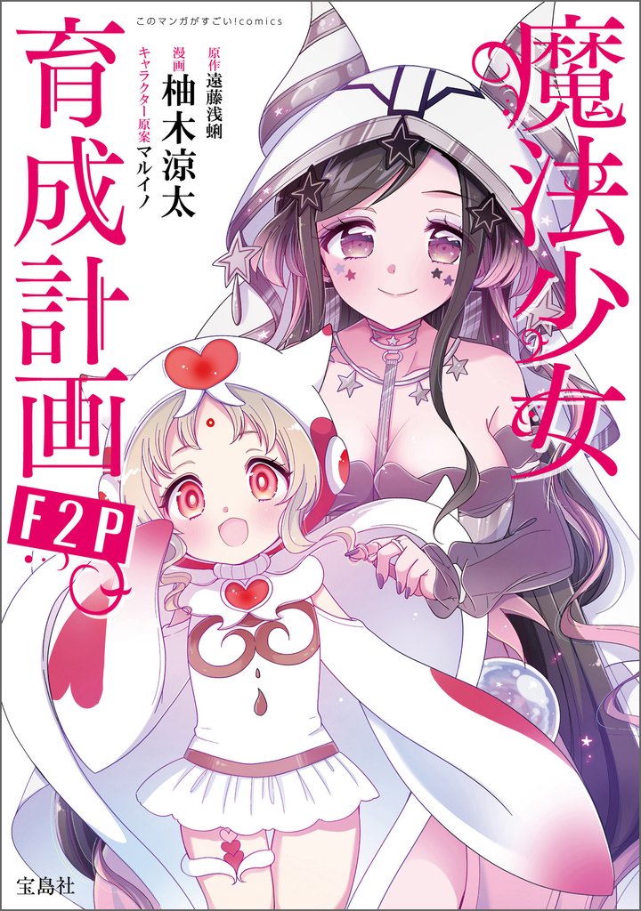 このマンガがすごい！ comics 魔法少女育成計画F2P 【単話版】第24話