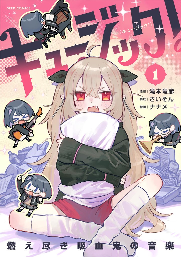 キュージック！ 燃え尽き吸血鬼の音楽（１）