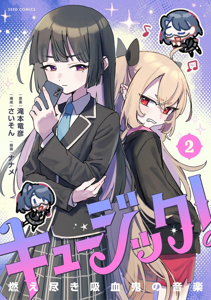 キュージック！ 燃え尽き吸血鬼の音楽 2 冊セット 最新刊まで