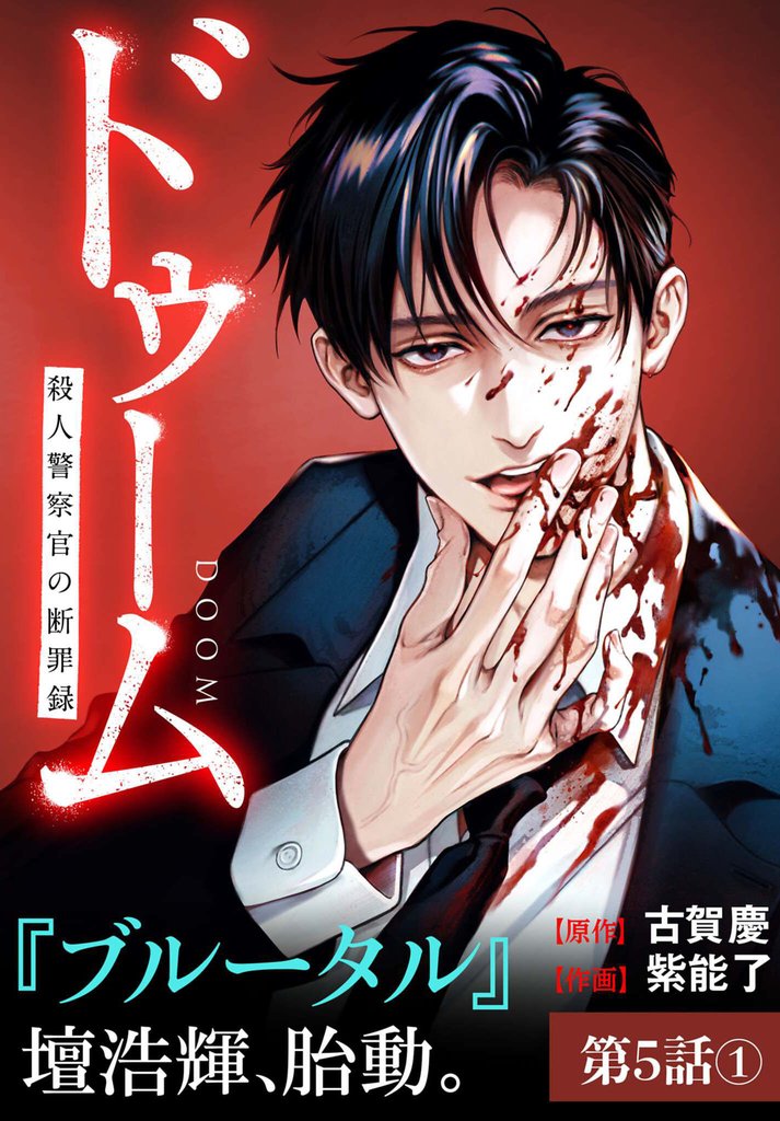 ドゥーム 殺人警察官の断罪録 分冊版 第5話(1)