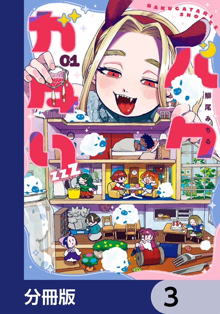 バクガタリzzZ【分冊版】　3