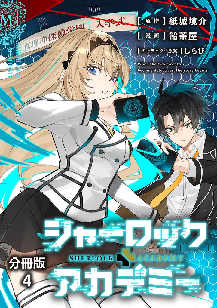 【分冊版】シャーロック+アカデミー 4