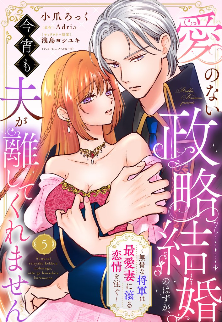 愛のない政略結婚のはずが、今宵も夫が離してくれません~無骨な将軍は最愛妻に滾る恋情を注ぐ~【単話売】 5 冊セット 最新刊まで