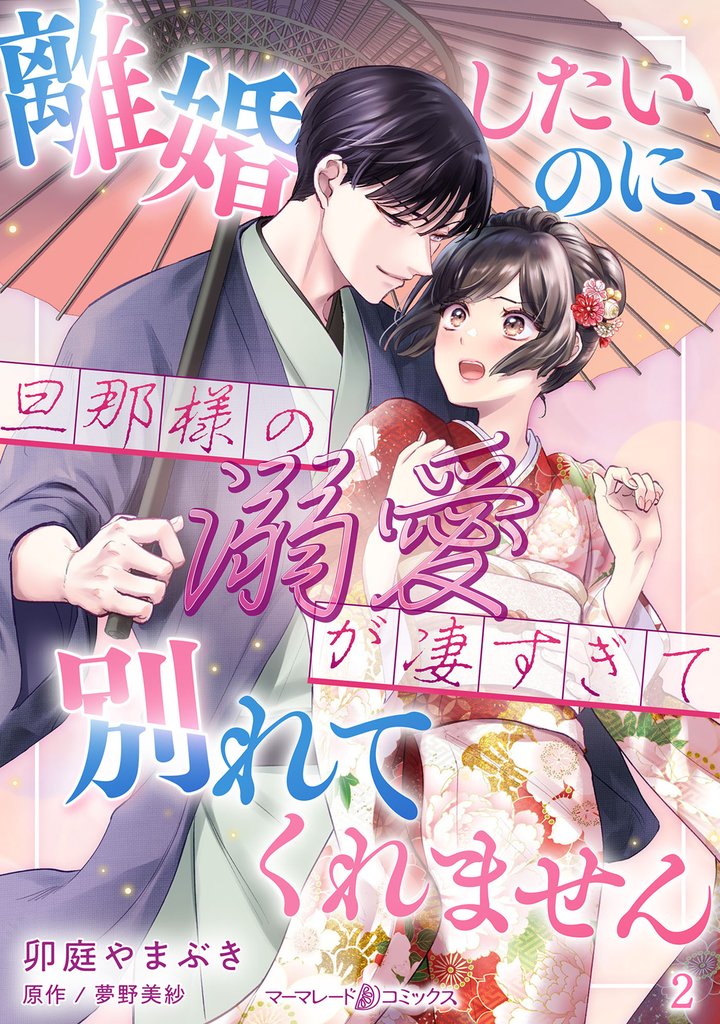 離婚したいのに、旦那様の溺愛が凄すぎて別れてくれません【分冊版】2話