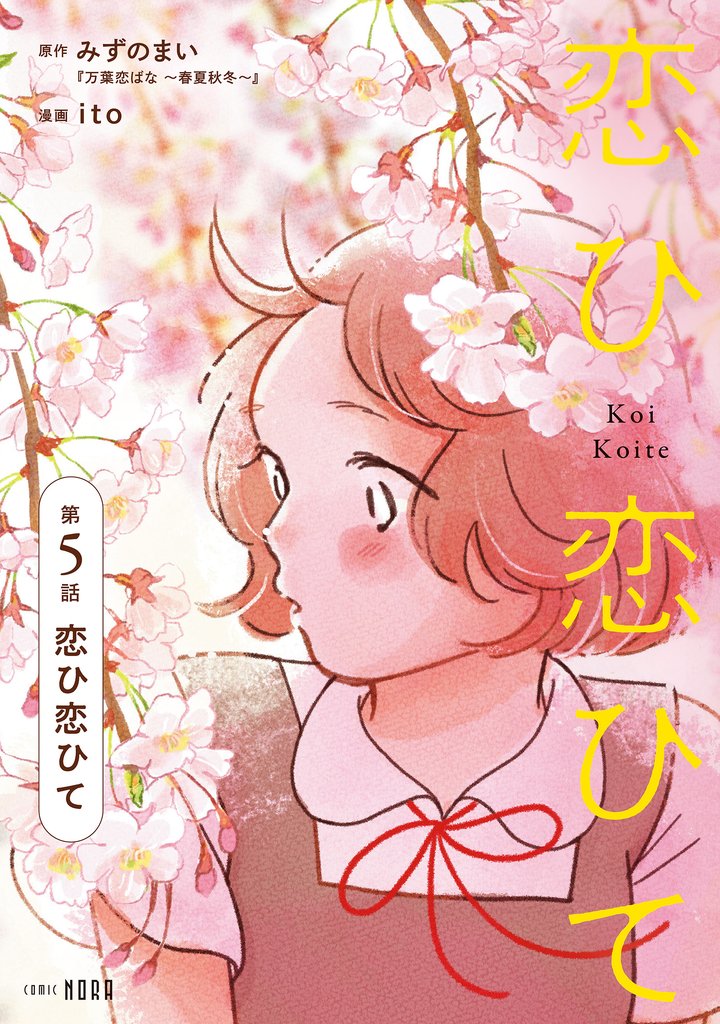 恋ひ恋ひて 【連載版】 第5話 恋ひ恋ひて