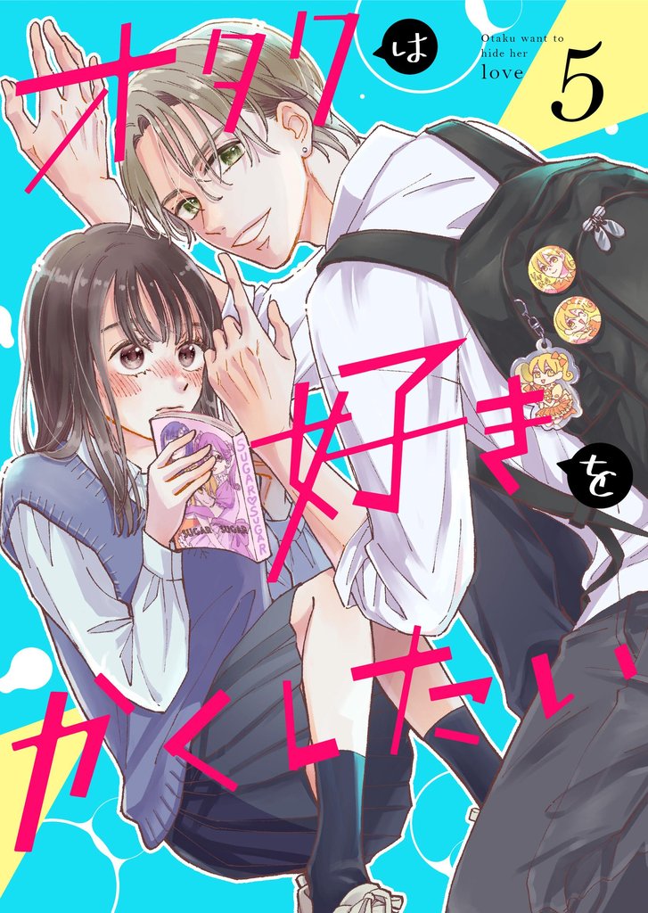 オタクは好きをかくしたい【連載版】 5 冊セット 最新刊まで