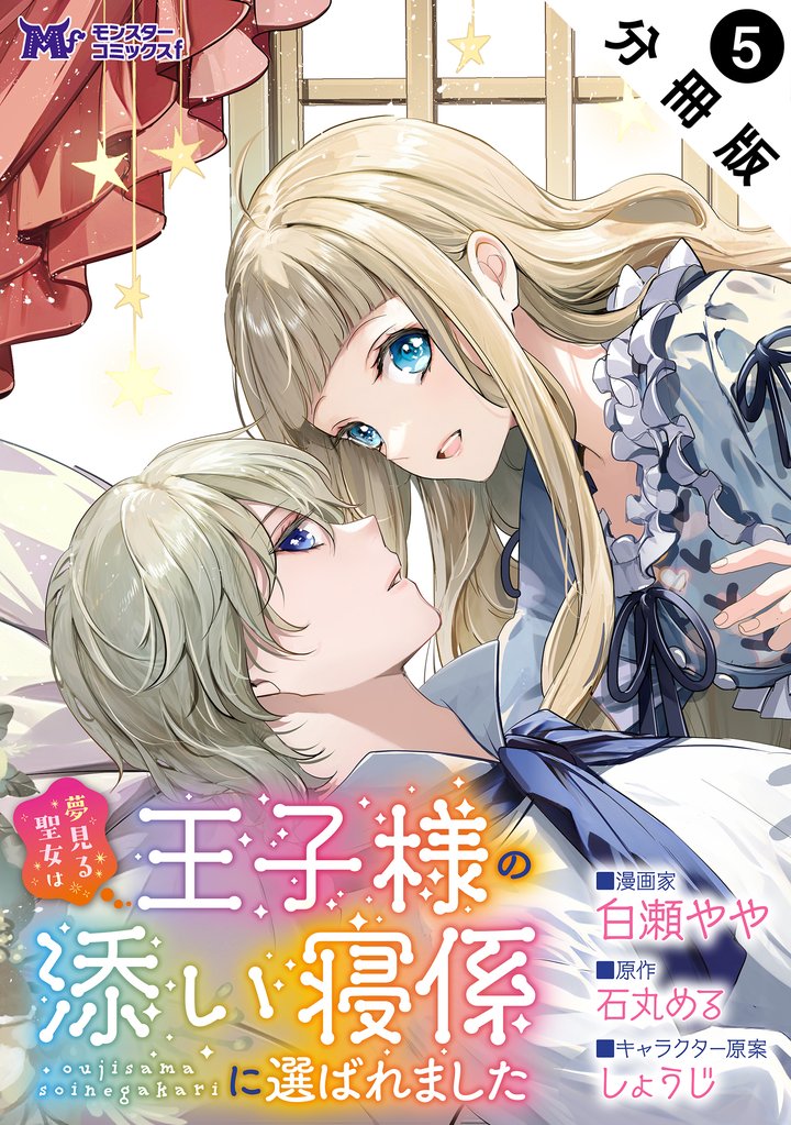 夢見る聖女は王子様の添い寝係に選ばれました（コミック） 分冊版 5 冊セット 最新刊まで