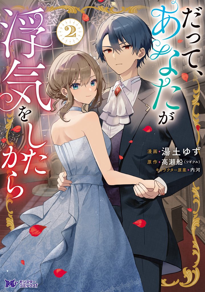 だって、あなたが浮気をしたから（コミック） 2