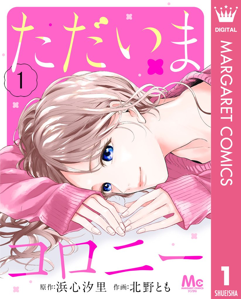 ただいまコロニー 1