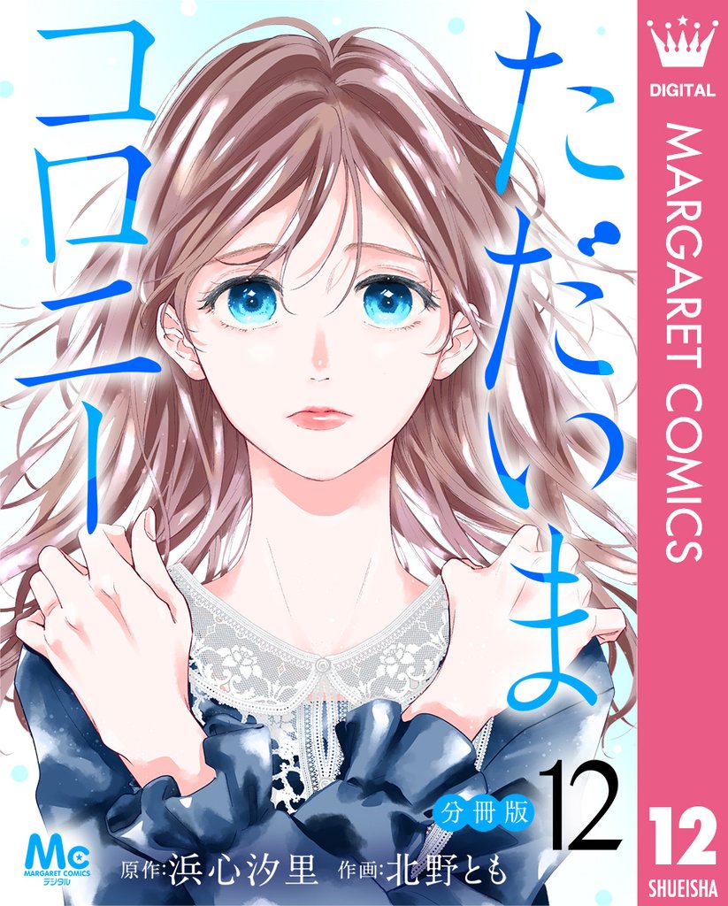 ただいまコロニー 分冊版 12