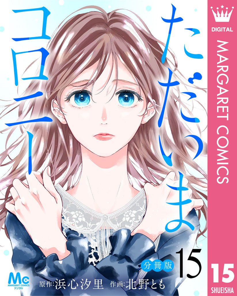 ただいまコロニー 分冊版 15
