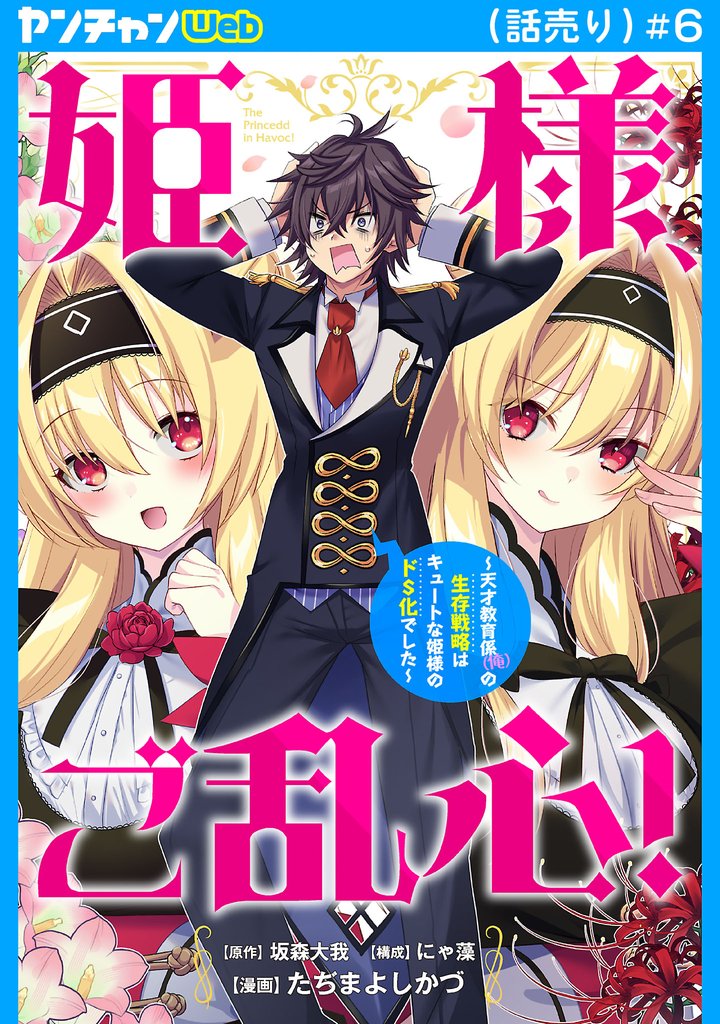 姫様、ご乱心！～天才教育係（俺）の生存戦略はキュートな姫様のドＳ化でした～(話売り)　#6