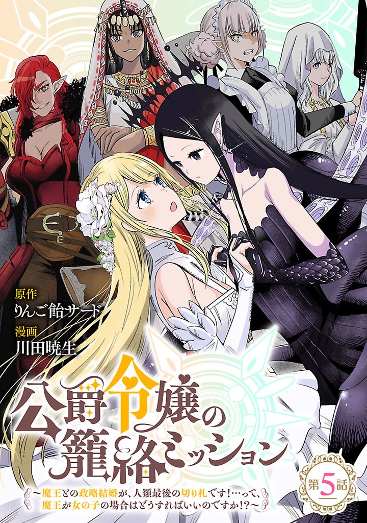 公爵令嬢の籠絡ミッション～魔王との政略結婚が、人類最後の切り札です！…って、魔王が女の子の場合はどうすればいいのですか！？～(話売り)　#5