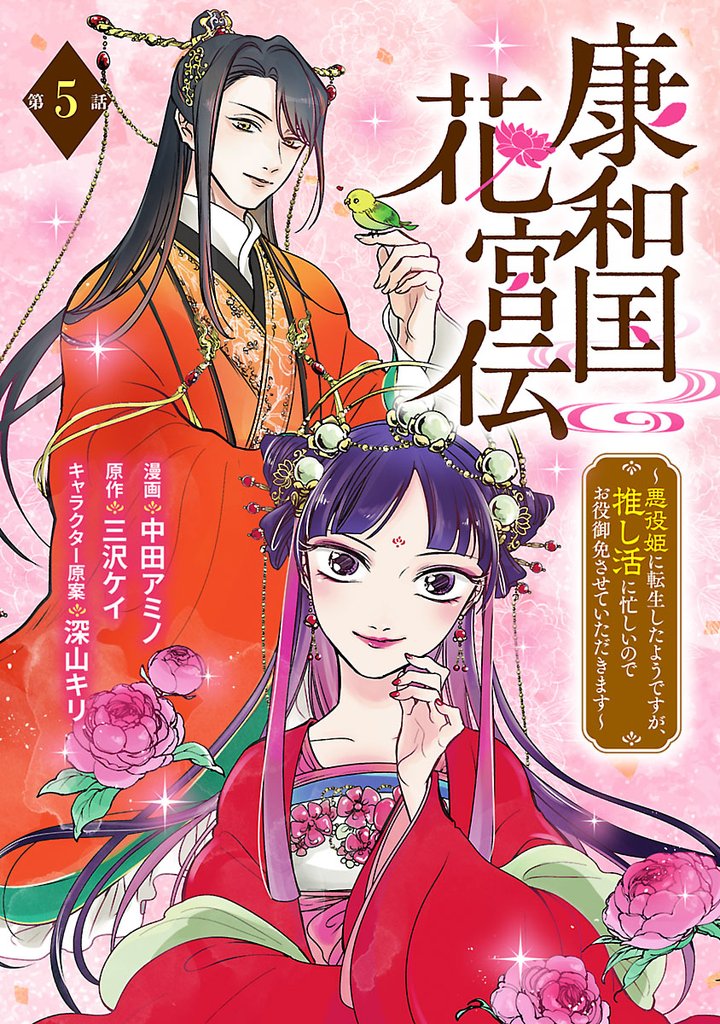 康和国花宮伝～悪役姫に転生したようですが、推し活に忙しいのでお役御免させていただきます～(話売り)　#5