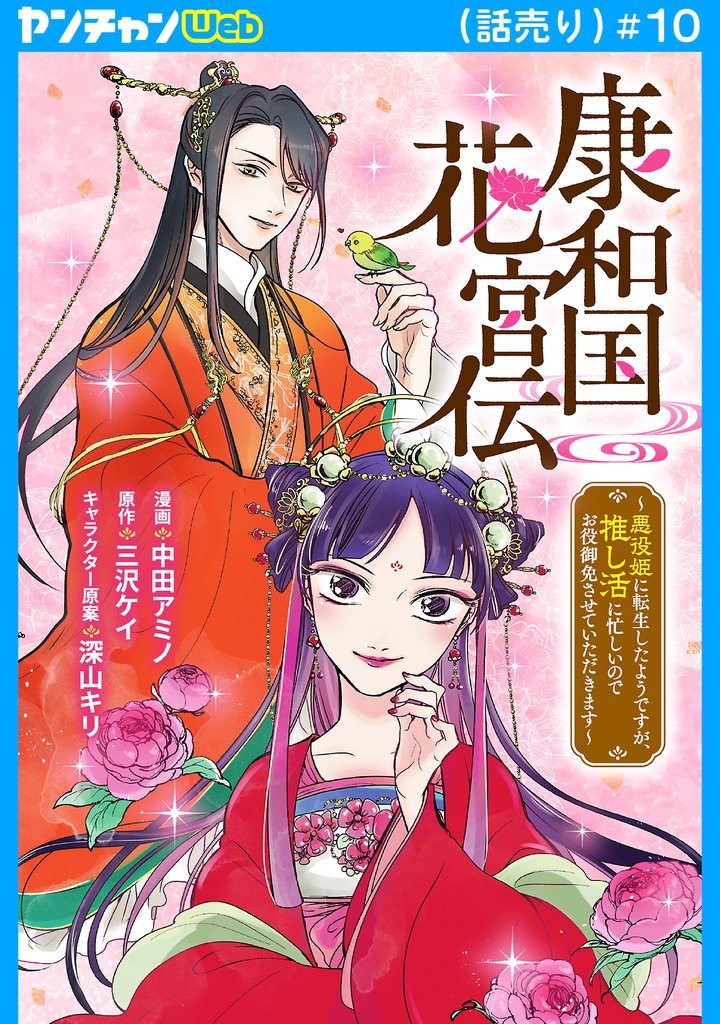 康和国花宮伝～悪役姫に転生したようですが、推し活に忙しいのでお役御免させていただきます～(話売り) 10 冊セット 最新刊まで