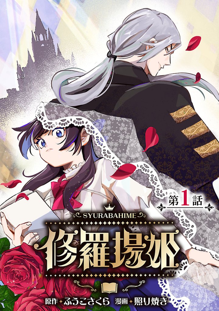 修羅場姫(話売り)　#1