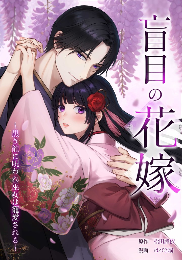 盲目の花嫁　～黒き龍に呪われ巫女は寵愛される～第2話