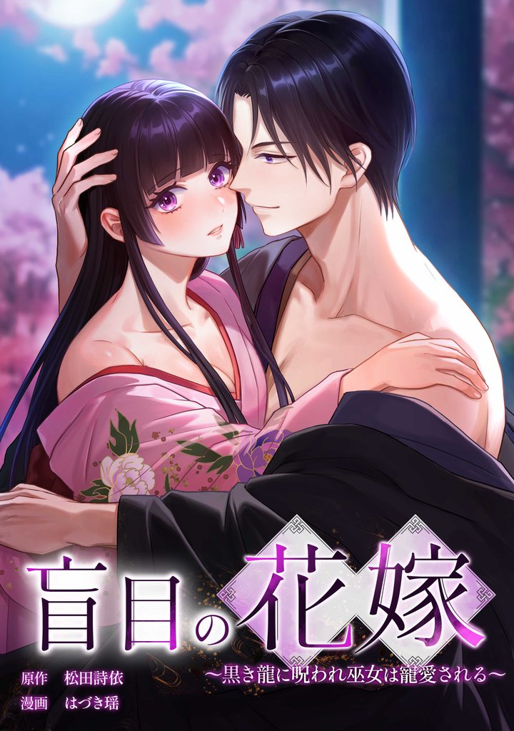 盲目の花嫁 ~黒き龍に呪われ巫女は寵愛される~第8話