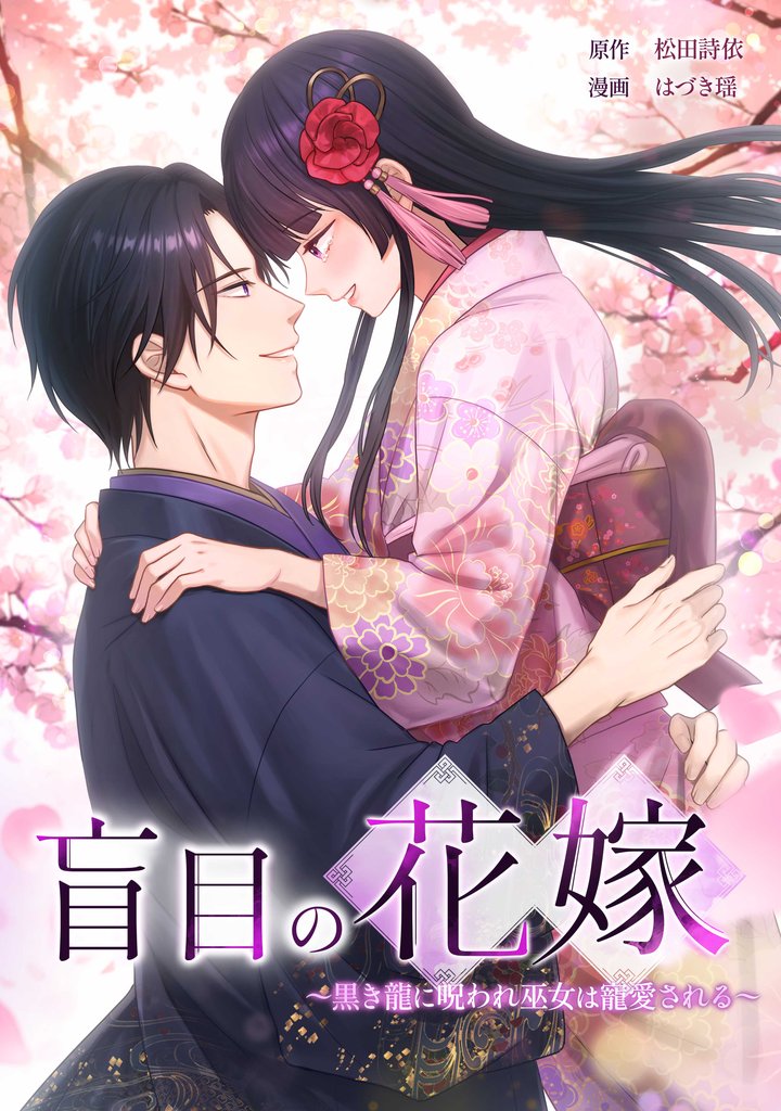 盲目の花嫁　～黒き龍に呪われ巫女は寵愛される～ 12 冊セット 最新刊まで