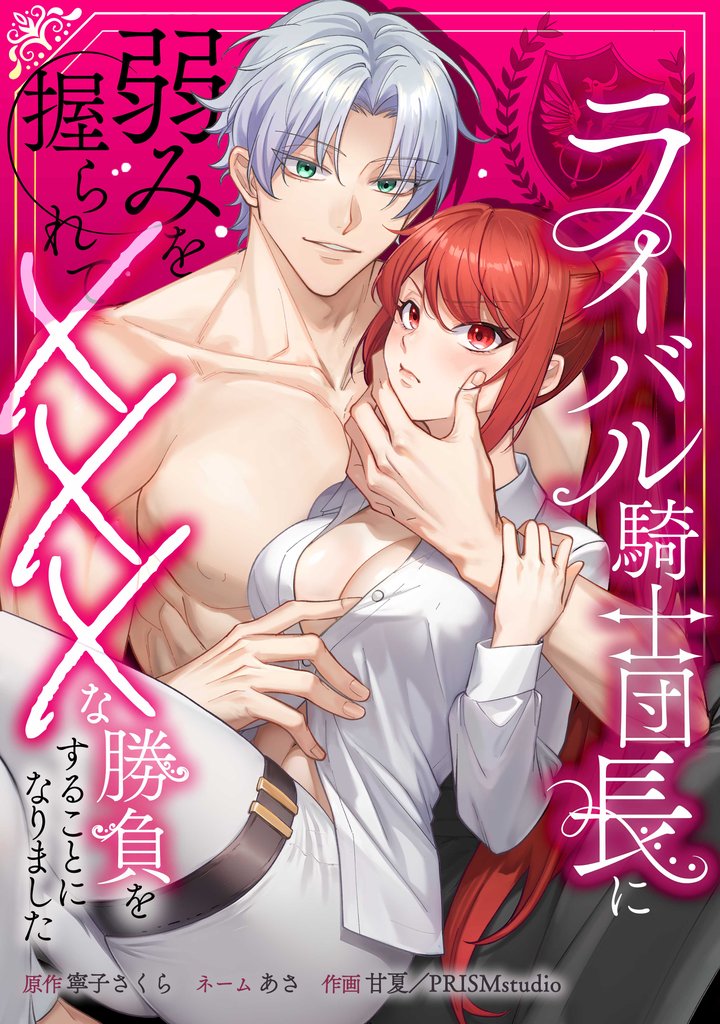 ライバル騎士団長に弱みを握られてXXXな勝負をすることになりました第4話