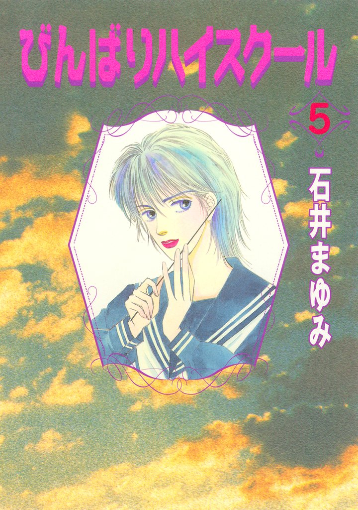 びんばりハイスクール（５）