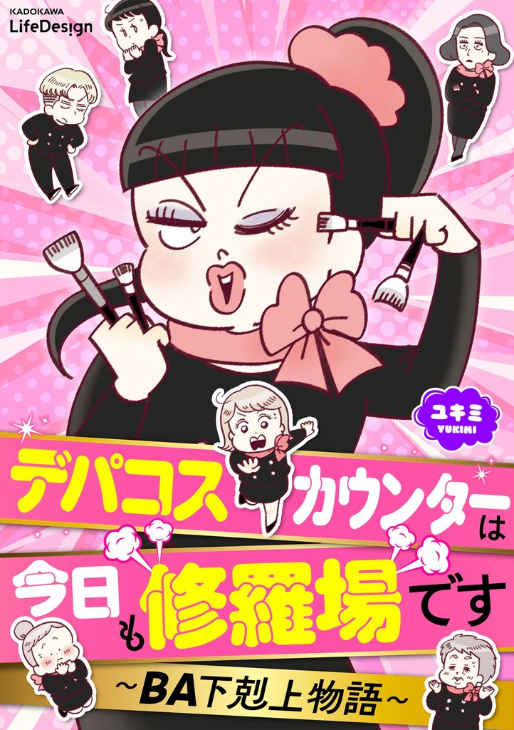 デパコスカウンターは今日も修羅場です　～BA下剋上物語～