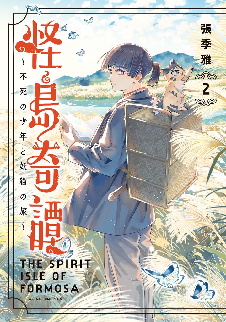 怪島奇譚 ~不死の少年と妖猫の旅~ 2