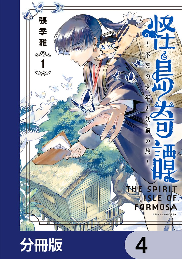 怪島奇譚 ～不死の少年と妖猫の旅～【分冊版】　4