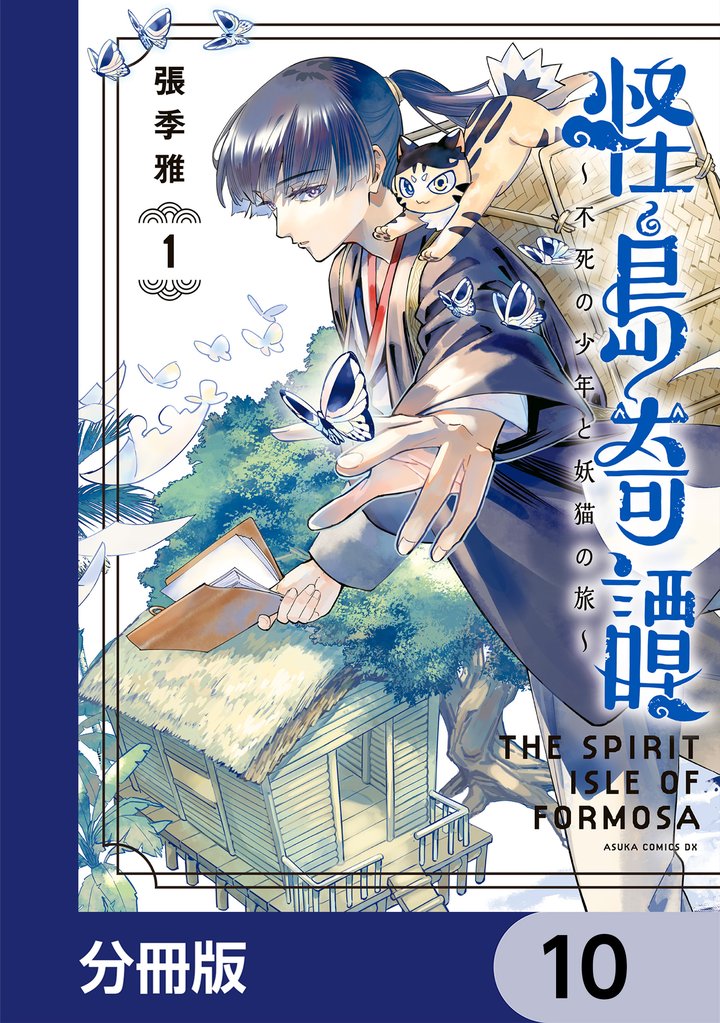 怪島奇譚 ～不死の少年と妖猫の旅～【分冊版】 10 冊セット 最新刊まで