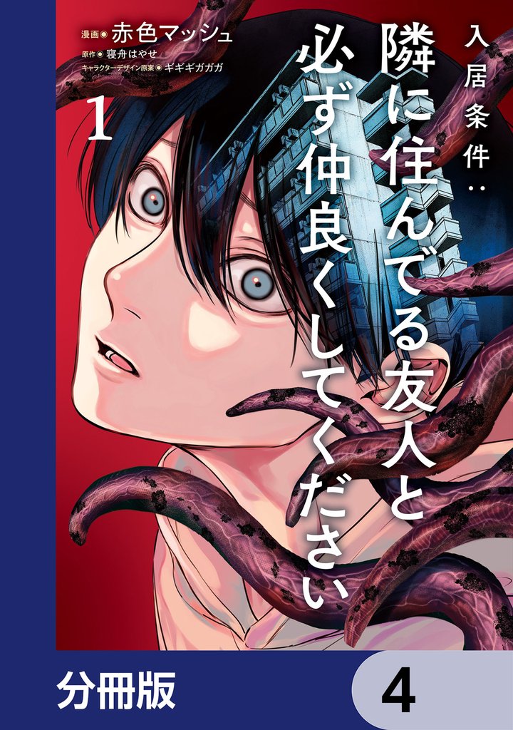 入居条件：隣に住んでる友人と必ず仲良くしてください【分冊版】　4