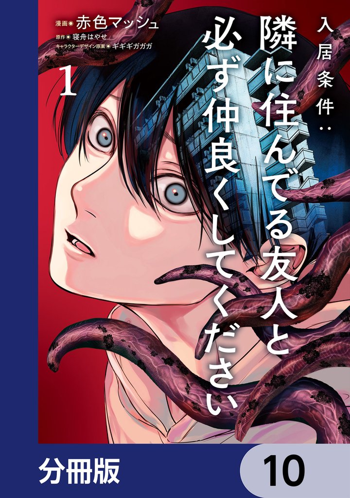 入居条件：隣に住んでる友人と必ず仲良くしてください【分冊版】 10 冊セット 最新刊まで