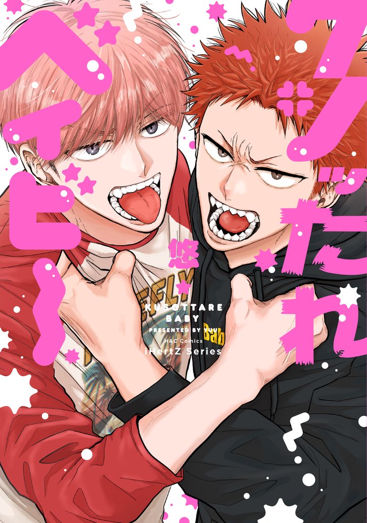 【単話版】クソッたれベイビー 3