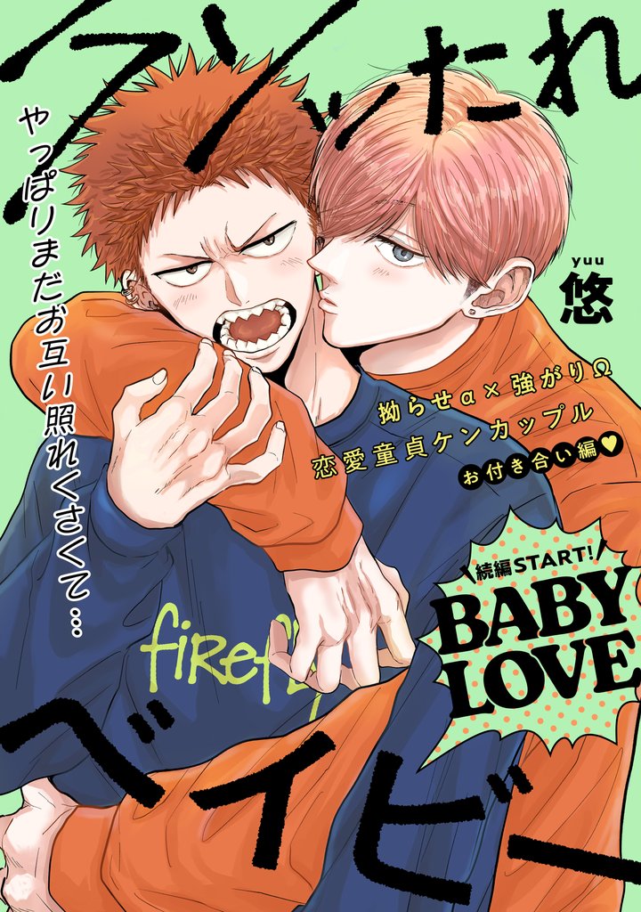 【単話版】クソッたれベイビー BABY LOVE 1