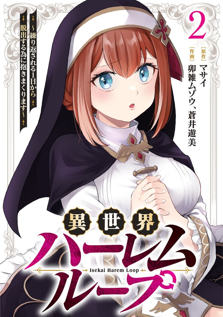 異世界ハーレムループ～繰り返される1日から脱出する為に抱きまくります～【単行本版】(2)