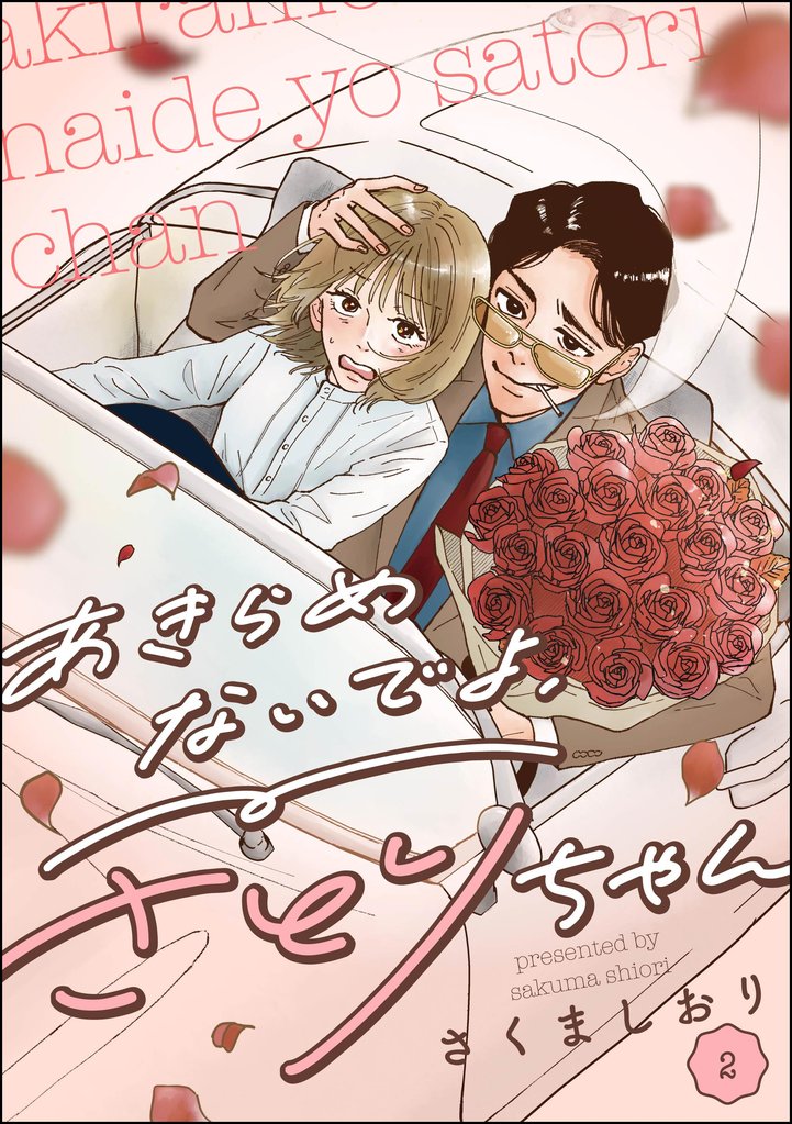 あきらめないでよ、さとりちゃん（分冊版）　【第2話】