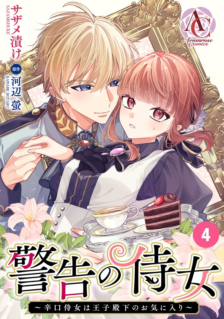 【分冊版】警告の侍女 ～辛口侍女は王子殿下のお気に入り～ 第4話(アリアンローズコミックス)