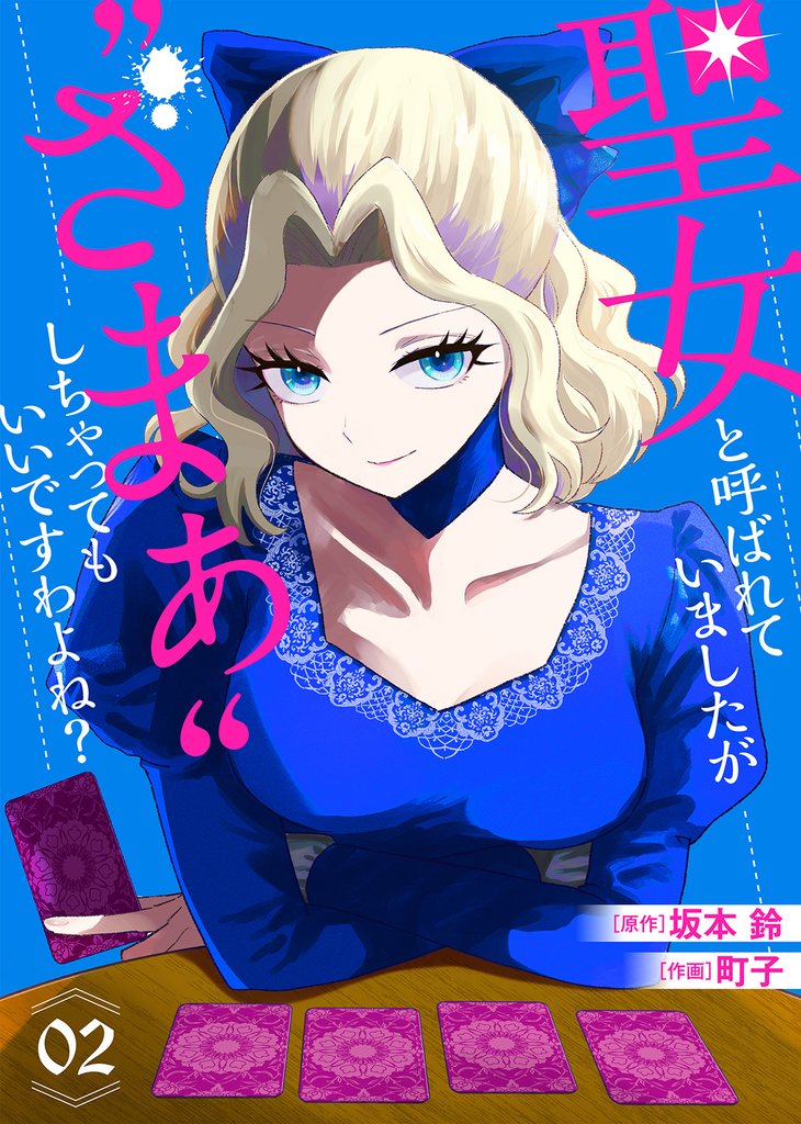 【合本版】聖女と呼ばれていましたが ”ざまぁ”しちゃってもいいですわよね？（2）【描き下ろしおまけ付き】