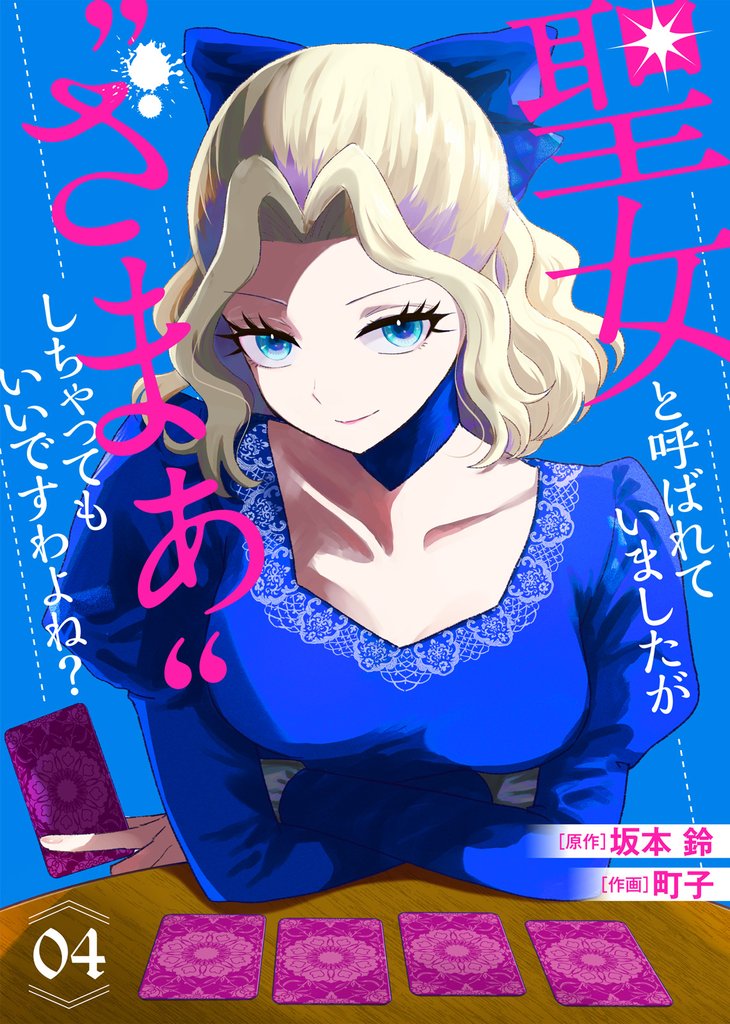 【合本版】聖女と呼ばれていましたが ”ざまぁ”しちゃってもいいですわよね? 4 冊セット 全巻